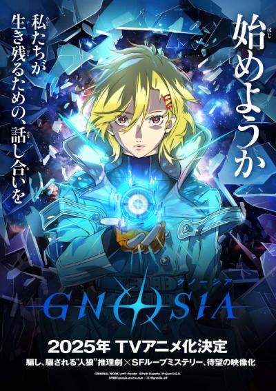 科幻狼人殺《古諾希亞》官宣動畫化 將于2025年開播
